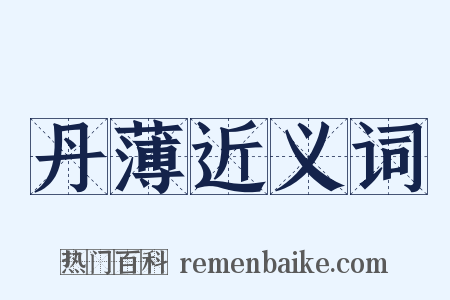 丹薄近义词是什么意思的图片
